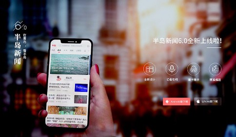 因你而來,在你身邊,為你而動！半島新聞客戶端6.0版正式上線