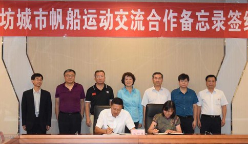 青島濰坊簽署城市帆船運(yùn)動交流合作備忘錄