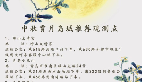 中秋节青岛天气晴好，乘公交去这些观测点赏月吧！