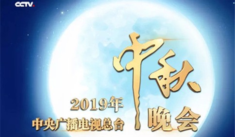 2019年中央广播电视总台中秋晚会节目单来了！