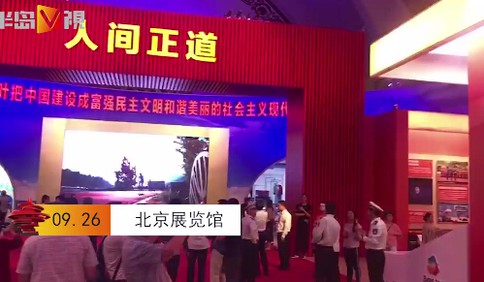 半岛V视 | 一场展览，记录新中国成立70周年的成就，青岛元素亮了！