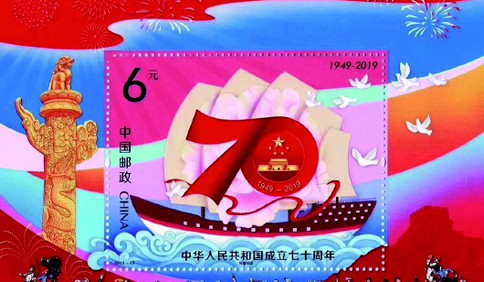 等您来抢!《中华人民共和国成立七十周年》纪念邮票明日发行
