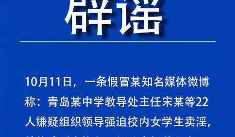 青島某中學(xué)教導(dǎo)處主任宋某等22人涉嫌組織學(xué)生賣淫案系假消息