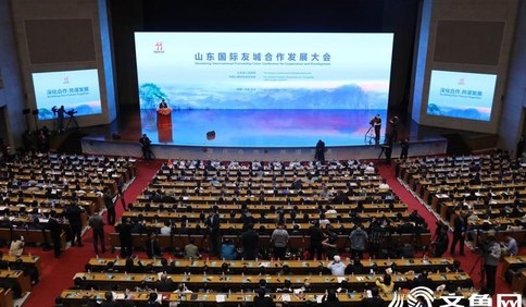 山东国际友城合作发展大会在济南开幕