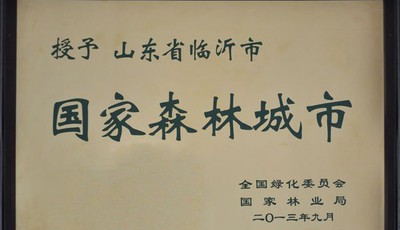臨沂名片|國家森林城市