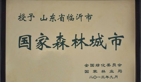 臨沂名片|國(guó)家森林城市