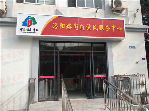 洛阳路街道便民服务中心