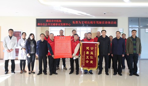527名“文明出租車駕駛員”免費(fèi)查體，為濰坊市中醫(yī)院點(diǎn)贊
