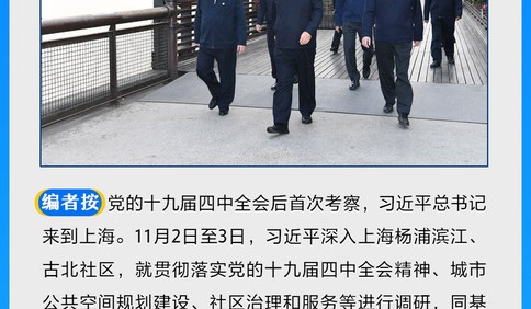 十九届四中全会后首次考察，习近平总书记在上海都谈了什么？