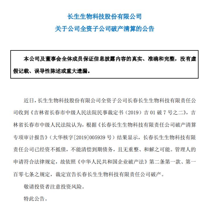 长春长生正式宣告破产!资不抵债,无重整、和解可能