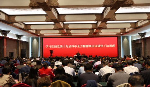 山東學習貫徹黨的十九屆四中全會精神基層宣講骨干培訓班在濟南舉辦