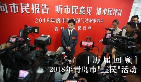 [历届回顾]2018年青岛市三民活动