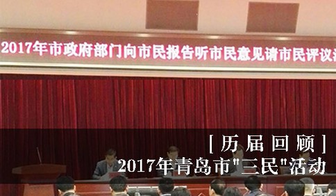 [历届回顾]2017年青岛市三民活动