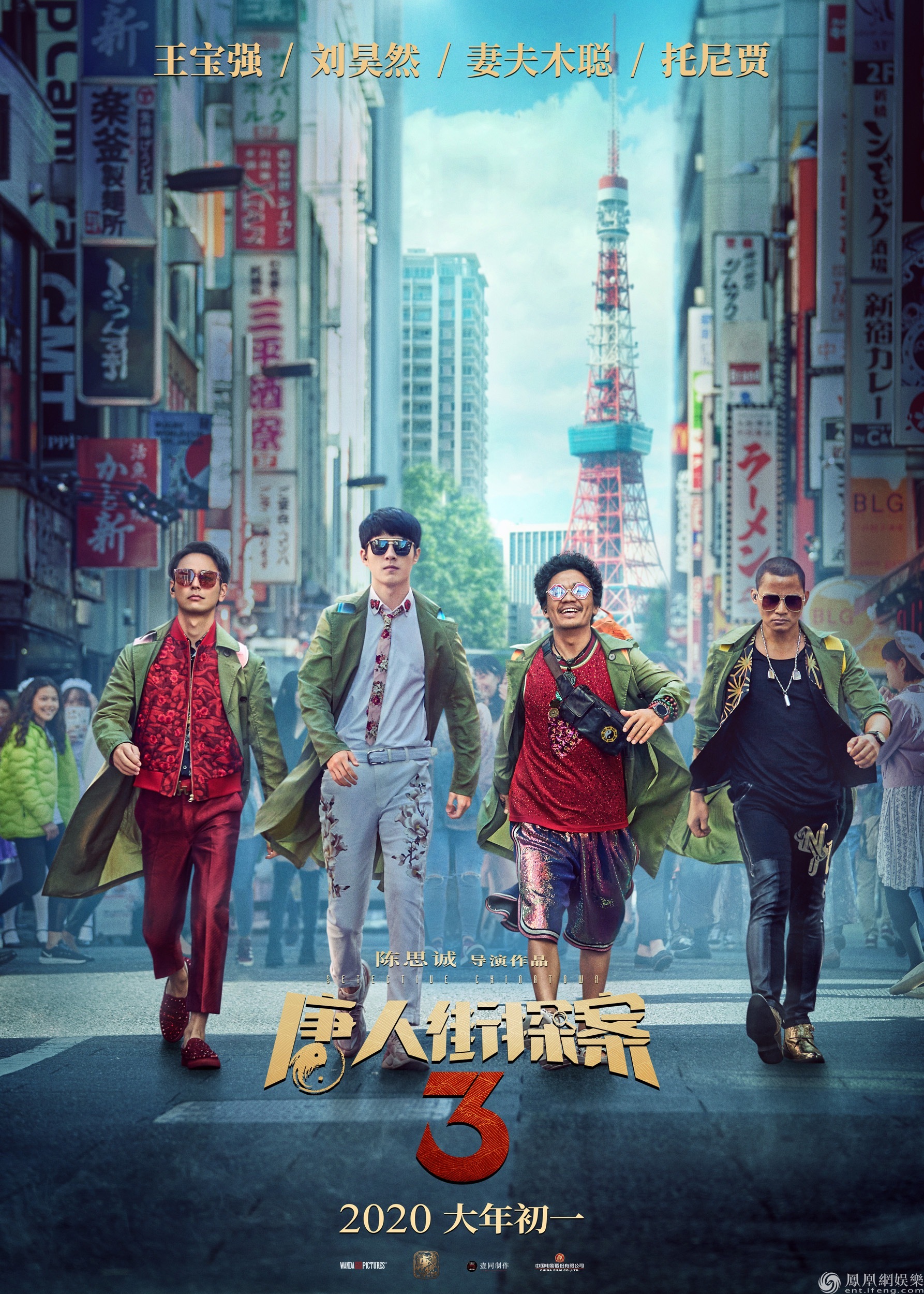《唐人街探案3》曝新海报 王宝强刘昊然东京奇遇不断半岛网