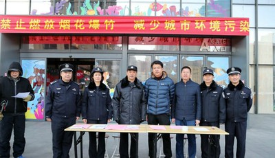 青岛市南公安分局扎实开展禁放烟花爆竹宣传活动