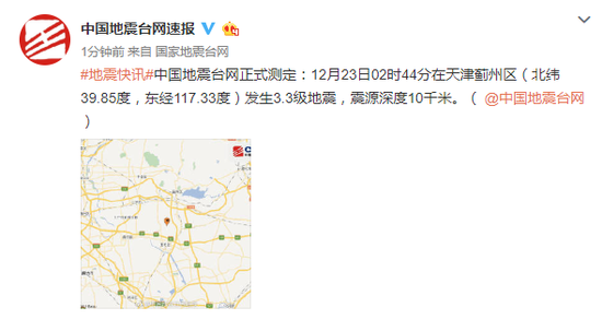 天津发生3.3级地震 震源深度10千米 北京河北等多地网友表示有震