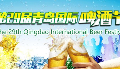 第29届青岛国际啤酒节
