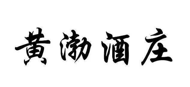 黄渤告赢“黄渤酒庄”法院判决：酒庄侵权在先