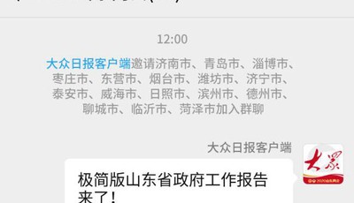 假如山東省16市“群聊”省政府工作報(bào)告，他們會(huì)怎么說(shuō)？