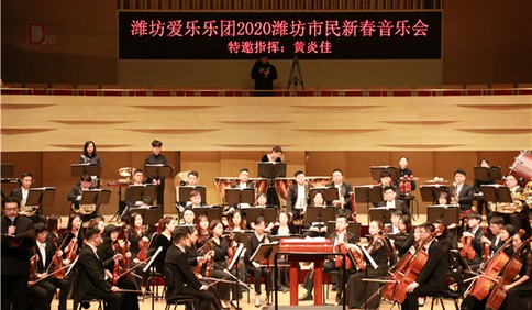 新春走基层|听场新春音乐会，潍坊人过年要有“仪式感”