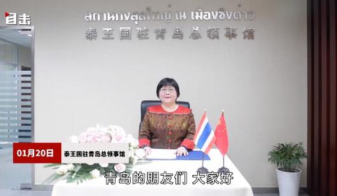 同賀新年！泰王國(guó)駐青島總領(lǐng)事館送來(lái)新春祝福