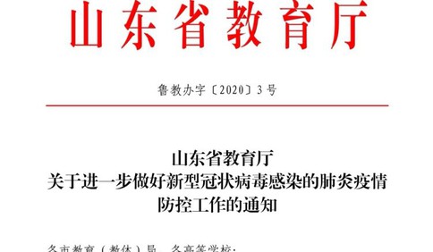 暫停舉行一切聚集性活動，嚴禁中小學提前開學！山東省教育廳再發防控疫情通知！