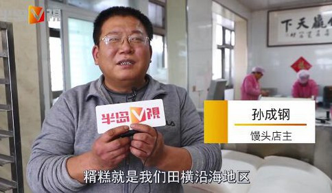 半島V視｜糈糕，您聽(tīng)說(shuō)沒(méi)？田橫沿海地區(qū)專(zhuān)門(mén)接待女婿用的，寓意也好！