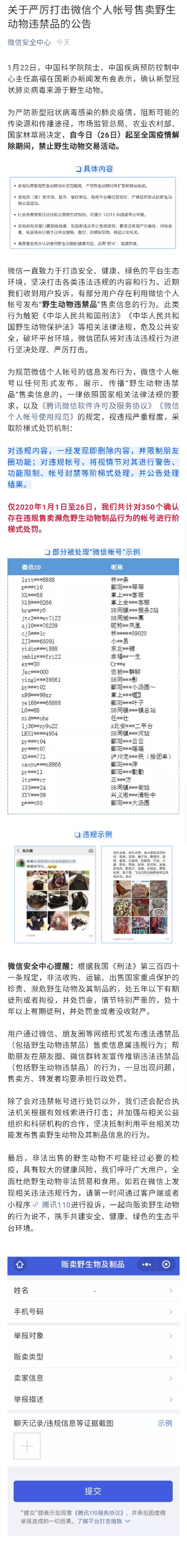 微信严厉打击售卖野生动物 违规账号或将封号