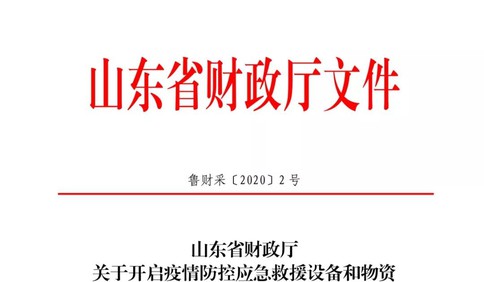 山東省財(cái)政廳關(guān)于開啟疫情防控應(yīng)急救援設(shè)備和物資采購(gòu)綠色通道的通知