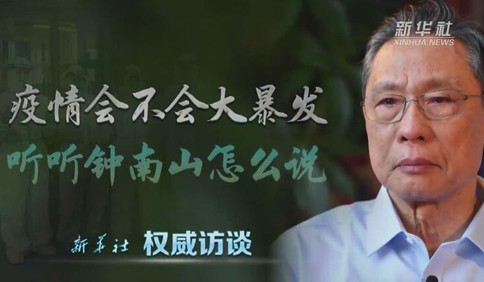 鐘南山：疫情在一周或10天左右達到高峰，不會大規模增加