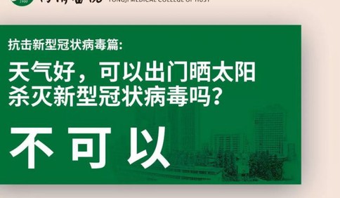 能否出门晒太阳杀灭病毒？权威解答来了