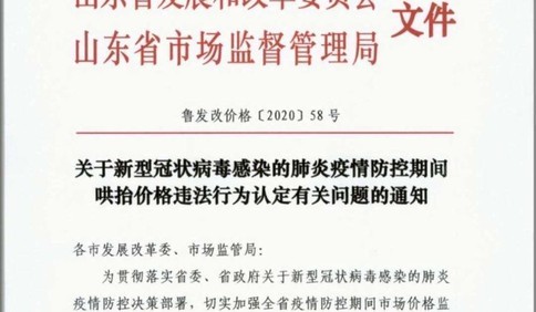 定了！防疫用品和生活必需品购销差价超35%，就是哄抬价格！