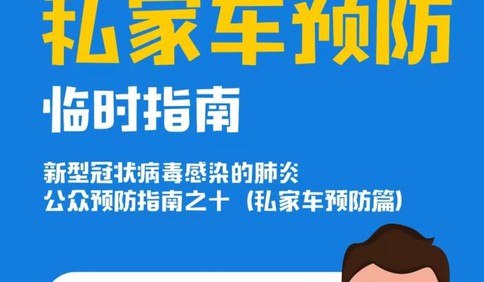 開(kāi)私家車(chē)出行，如何預(yù)防新型冠狀病毒感染的肺炎？