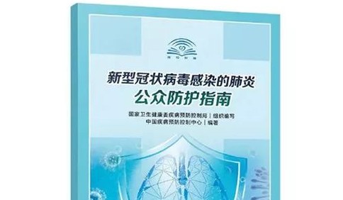 防疫权威读物来了！宅在家，这份指南请认真阅读