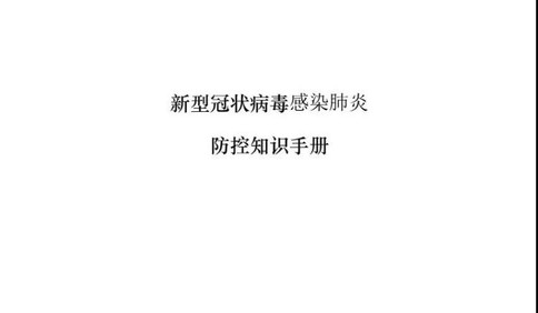 知识点！青岛市体育局发布《新型冠状病毒感染肺炎防控知识手册》，赶紧学一下！
