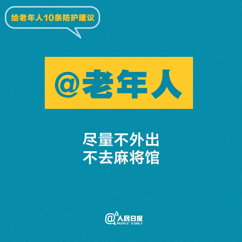 转给父母！给老年人10条防护建议