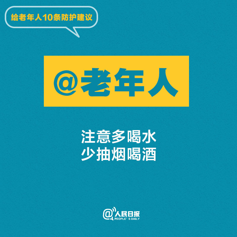 转给父母！给老年人10条防护建议