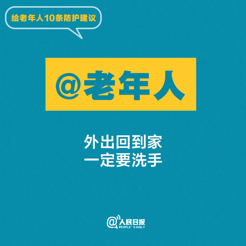 转给父母！给老年人10条防护建议