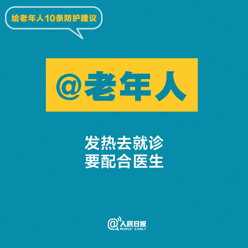 转给父母！给老年人10条防护建议
