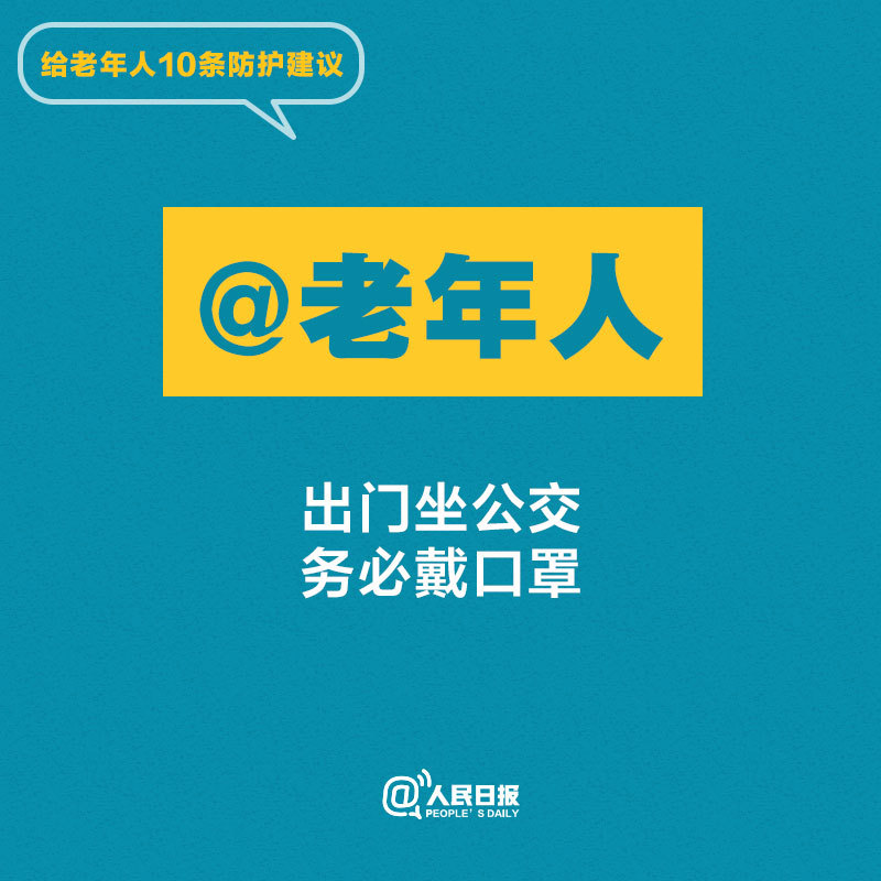 转给父母！给老年人10条防护建议