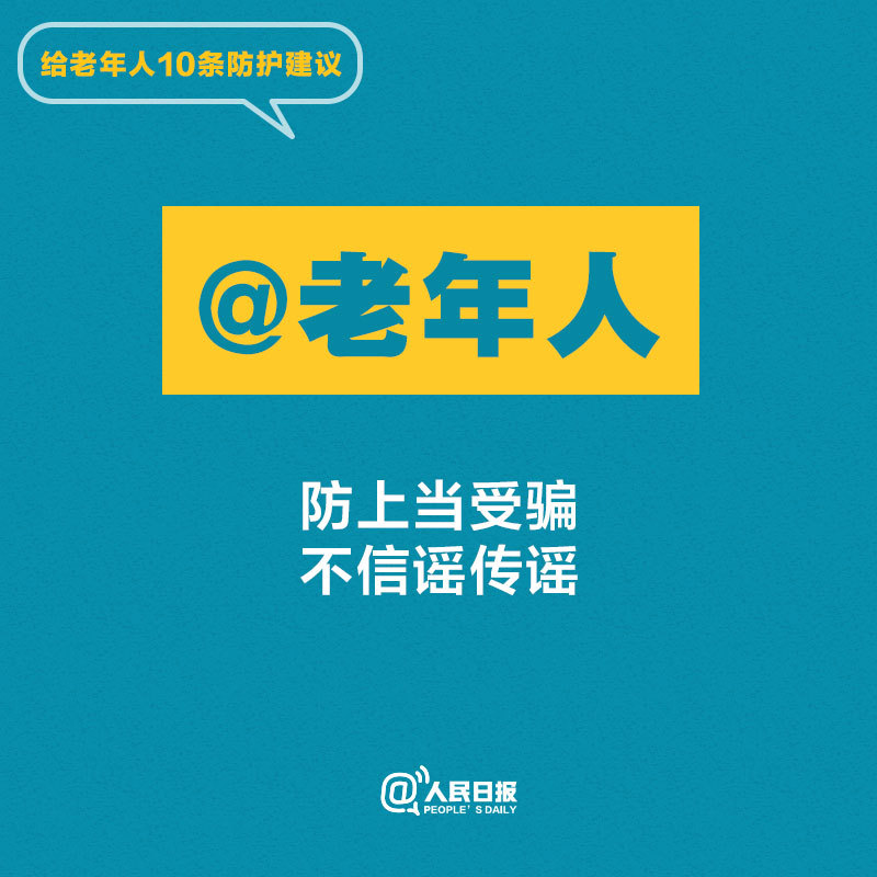 转给父母！给老年人10条防护建议