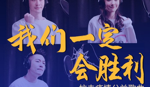 援武漢！首支群星抗疫公益歌曲《我們一定會勝利》發布！