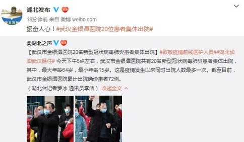 好消息！武汉市金银潭医院20名新型冠状病毒感染的肺炎患者集体出院