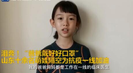 暖心聞丨爸爸戴好口罩！山東十余名孩子隔空為抗疫一線加油，看完淚奔！