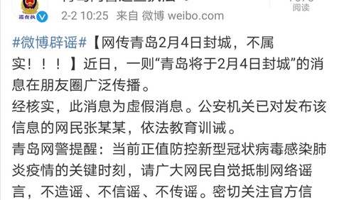 網傳青島2月4日封城？不屬實！造謠者已被教育訓誡