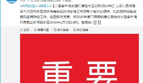 青岛市交通运输局：小型客车免收通行费延长至2月8日