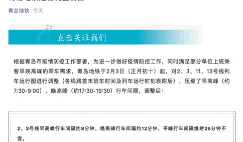 2月3日起青岛地铁调整运营时间，2、3号线早高峰行车间隔约8分钟