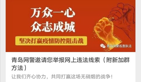 @青岛市民，网络疫情举报群满了怎么办？青岛网警教您新方法入群