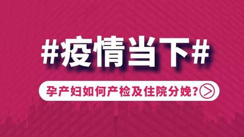 潍坊市妇幼保健院提醒：疫情下，孕产妇如何产检及住院分娩？