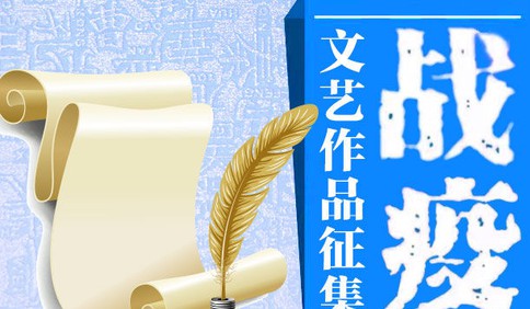 文藝“戰疫”作品征集③丨春天到了，新的希望正在來的路上